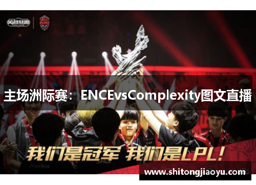 主场洲际赛：ENCEvsComplexity图文直播