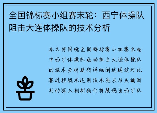 全国锦标赛小组赛末轮：西宁体操队阻击大连体操队的技术分析